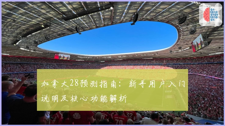 加拿大28预测指南:新手用户入门说明及核心功能解析