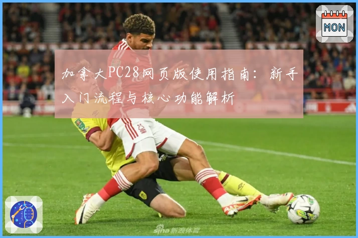 加拿大PC28网页版使用指南：新手入门流程与核心功能解析